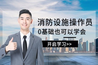 遵义初级中级消防设施操作员培训